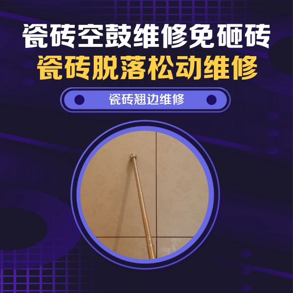 娄底市瓷砖空鼓维修公司分享瓷砖空鼓维修材料怎么选？不同场景选材攻略